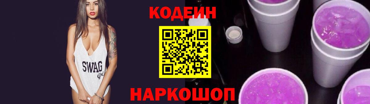 Кодеиновый сироп Lean Purple Drank Славгород